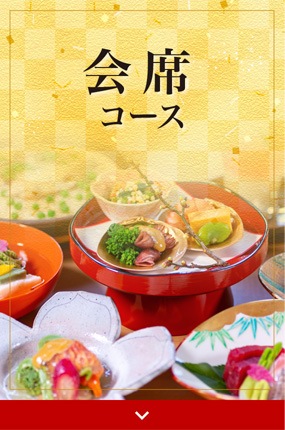 会席コース